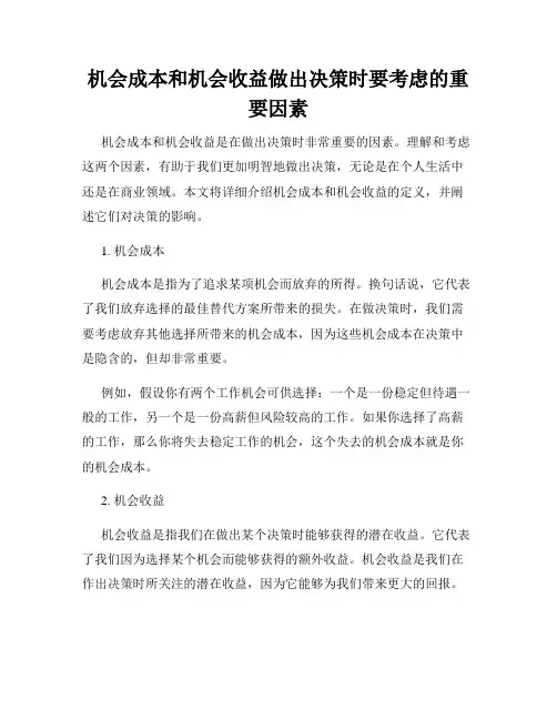 机会成本和机会收益做出决策时要考虑的重要因素
