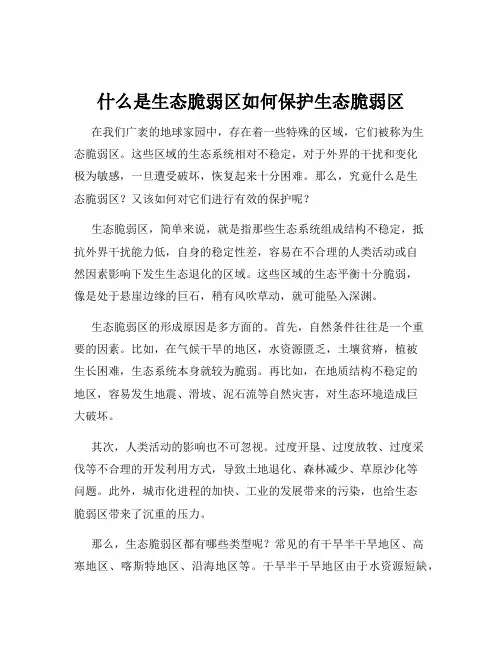 什么是生态脆弱区如何保护生态脆弱区