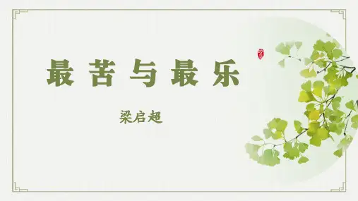 第16课《最苦与最乐》课件(共23张PPT)统编版语文七年级下册