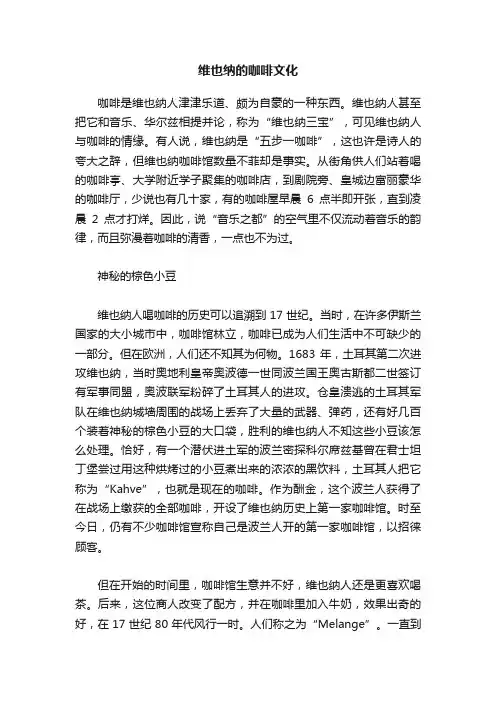 维也纳的咖啡文化