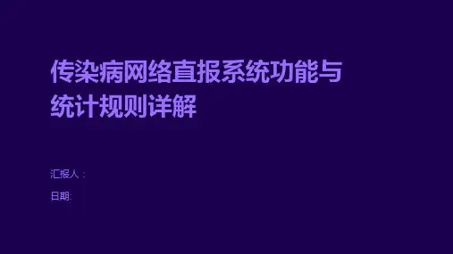 传染病网络直报系统功能与统计规则详解