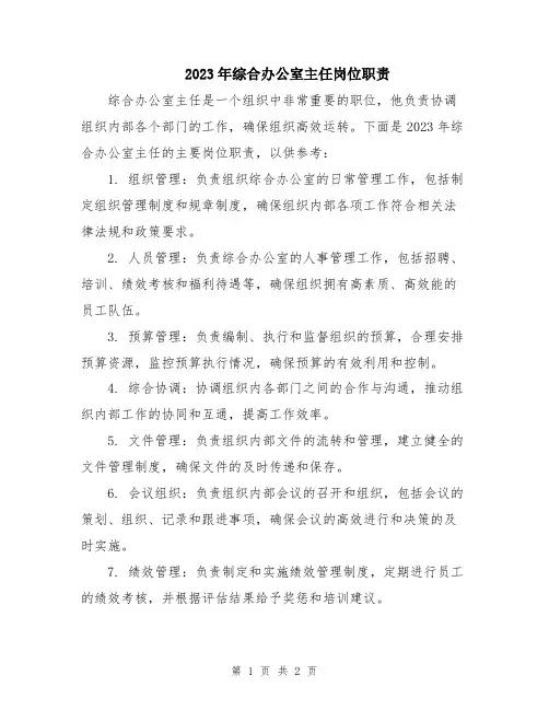 2023年综合办公室主任岗位职责