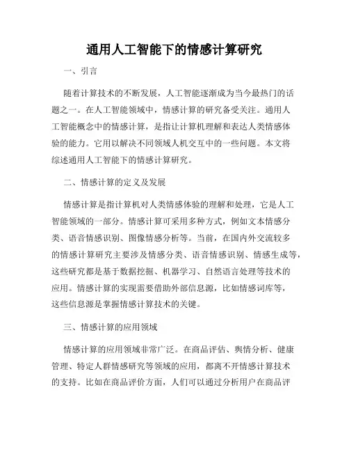 通用人工智能下的情感计算研究