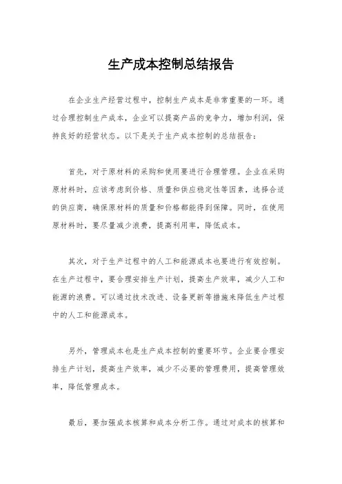 生产成本控制总结报告