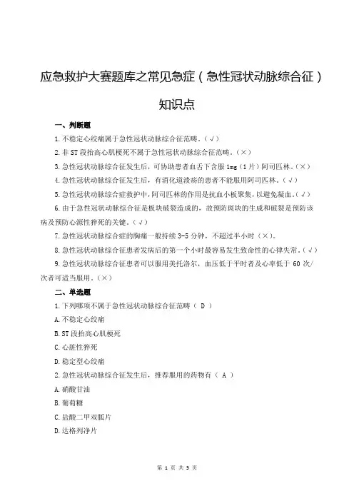 应急救护大赛题库之常见急症(急性冠状动脉综合征)知识点