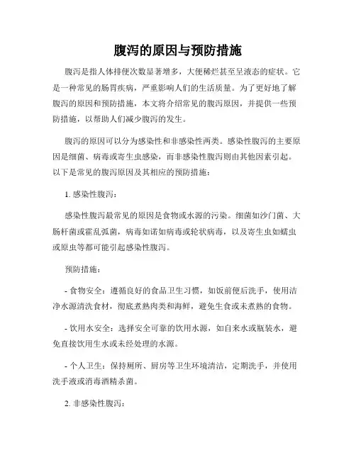 腹泻的原因与预防措施