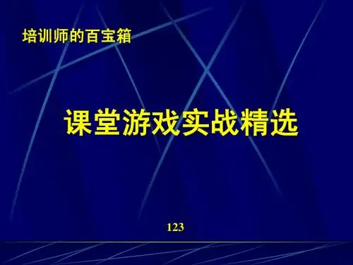培训师的百宝箱-游戏
