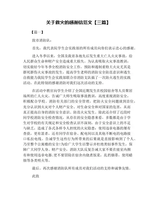 关于救火的感谢信范文【三篇】