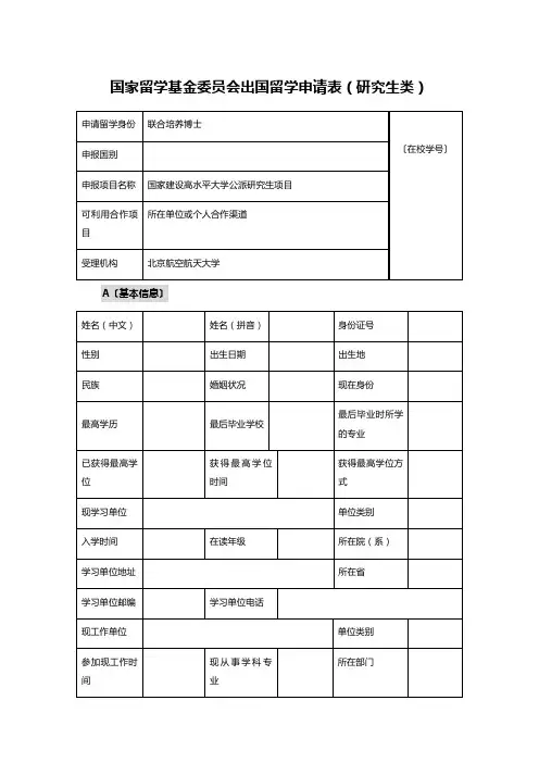 国家留学基金委员会出国留学申请表(研究生类)