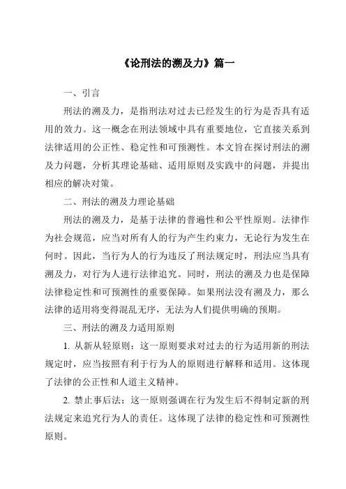 《论刑法的溯及力》范文