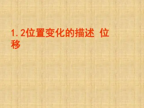 位移教学课件