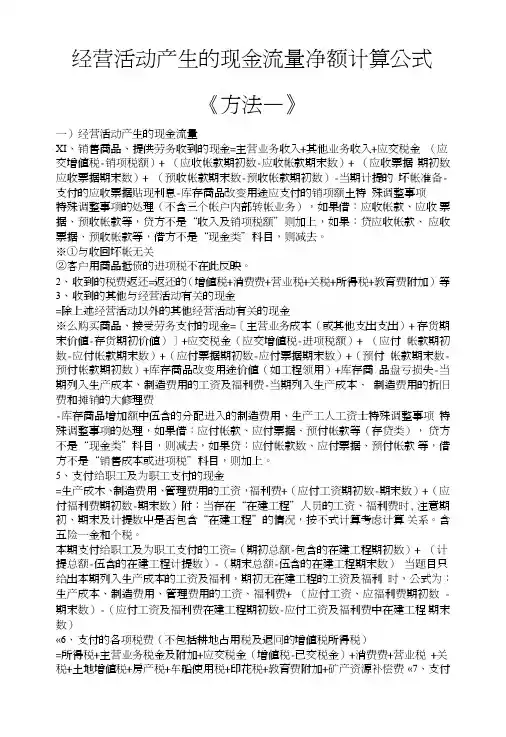 经营活动产生的现金流量净额计算公式.doc