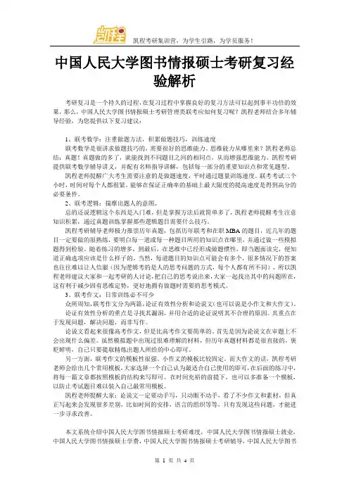 中国人民大学图书情报硕士考研复习经验解析