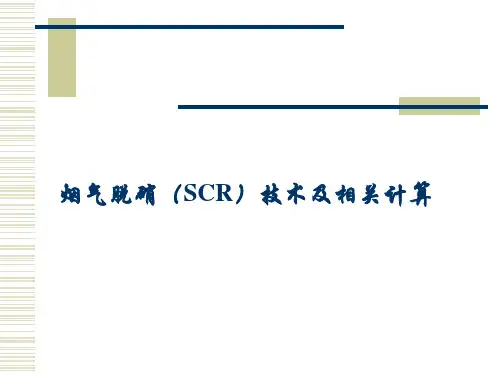 烟气脱硝(SCR)技术及相关计算