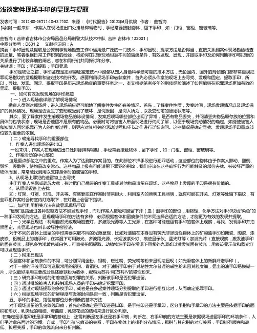 浅谈案件现场手印的显现与提取