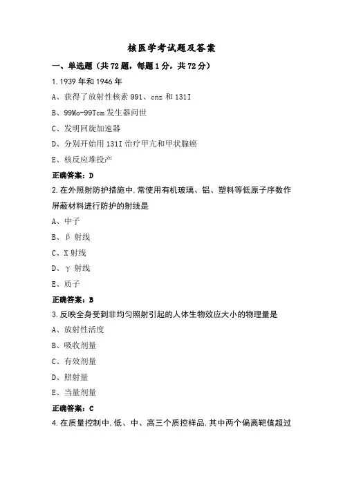 核医学考试题及答案