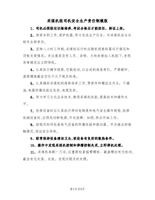 采煤机组司机安全生产责任制模版(3篇)