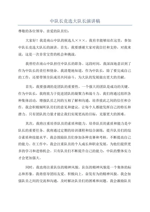 中队长竞选大队长演讲稿