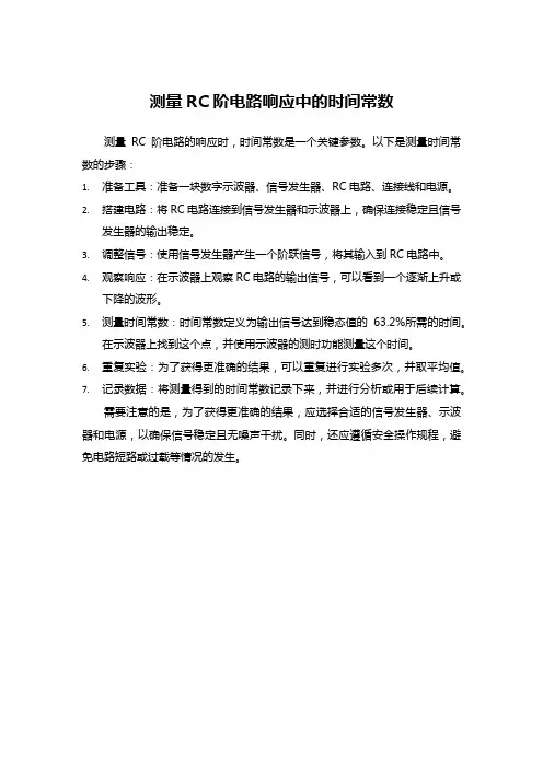 测量RC阶电路响应中的时间常数