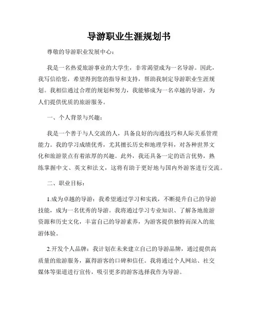 导游职业生涯规划书