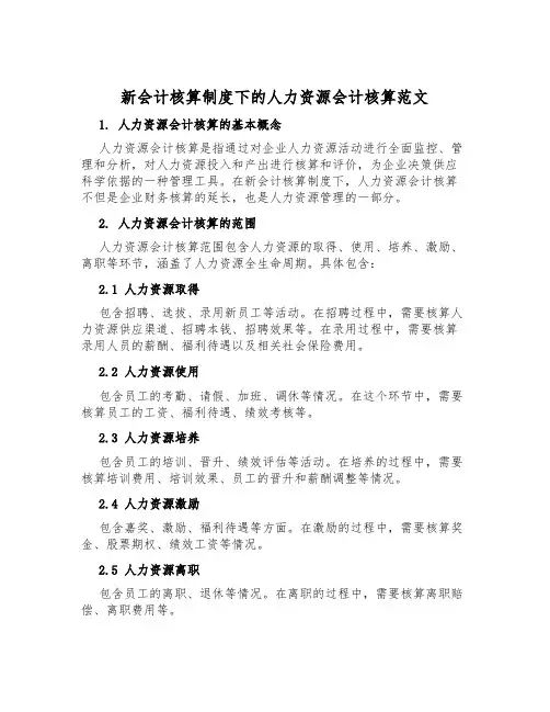 新会计核算制度下的人力资源会计核算范文