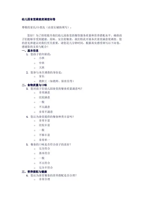 幼儿园食堂满意度调查问卷1
