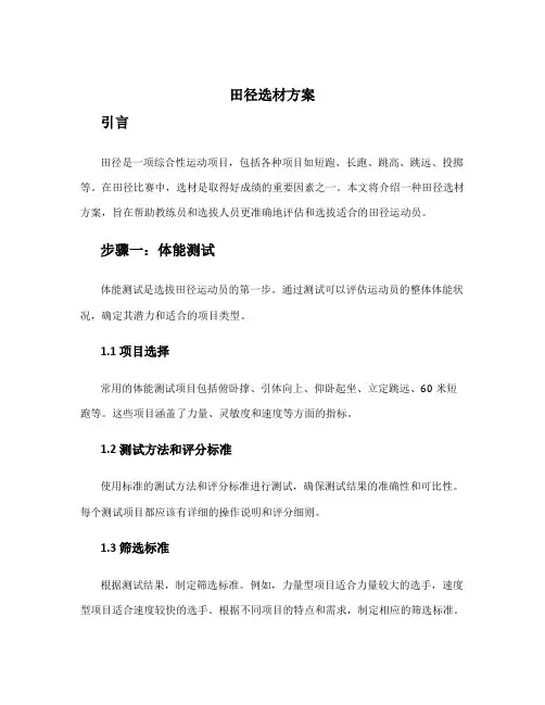田径选材方案