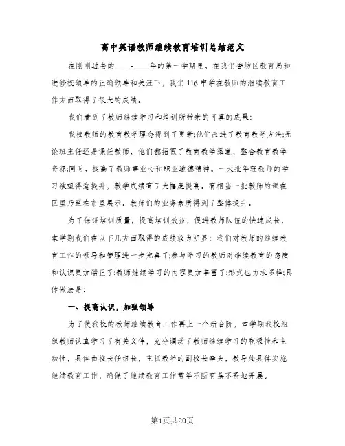 高中英语教师继续教育培训总结范文(8篇)