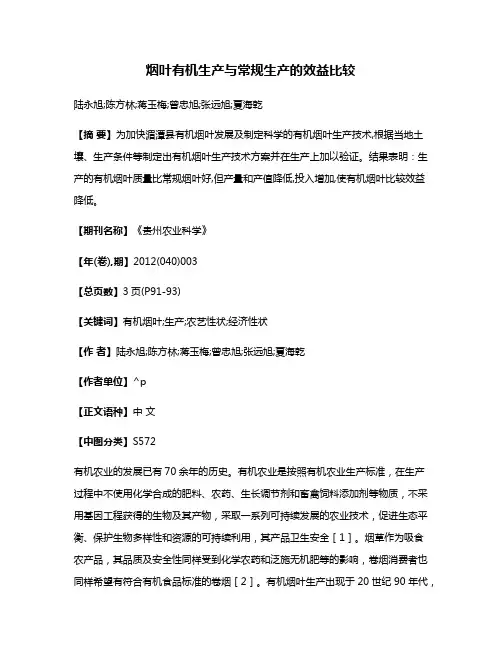 烟叶有机生产与常规生产的效益比较