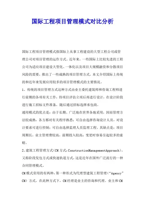 国际工程项目管理模式对比分析 