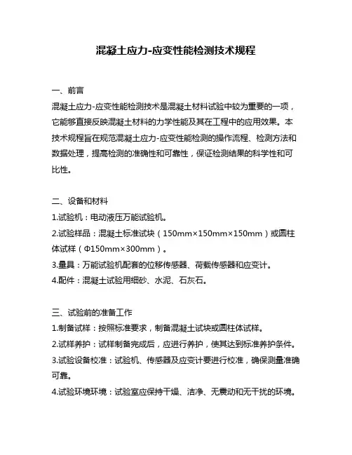 混凝土应力-应变性能检测技术规程