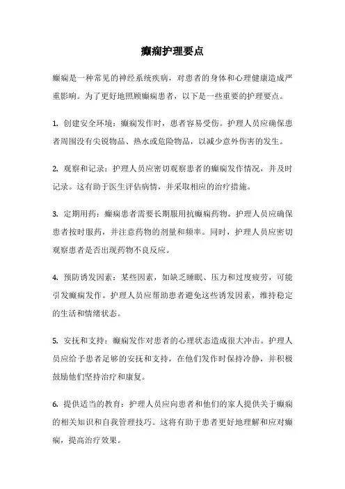 癫痫护理要点