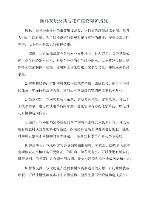 园林花坛及其他花卉植物养护措施