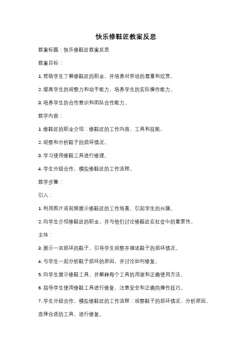 快乐修鞋匠教案反思