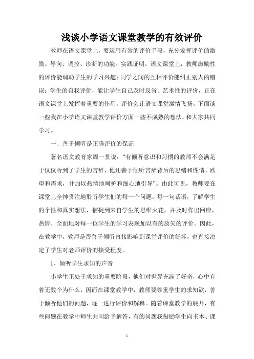 浅谈小学语文课堂教学的有效评价