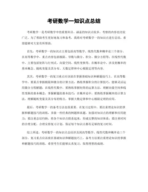 考研数学一知识点总结