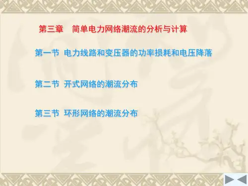 第3章 简单电力网络潮流的分析与计算
