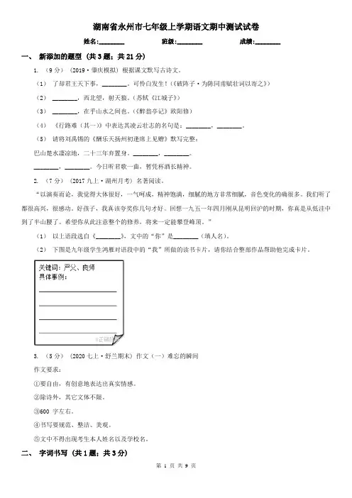湖南省永州市七年级上学期语文期中测试试卷