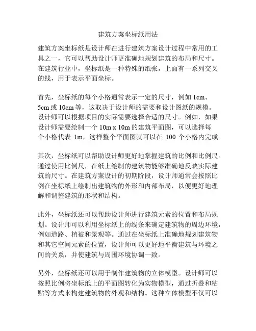 建筑方案坐标纸用法