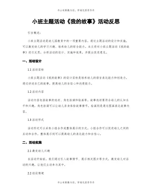 小班主题活动《我的故事》活动反思