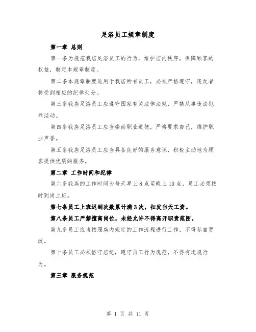 足浴员工规章制度(3篇)