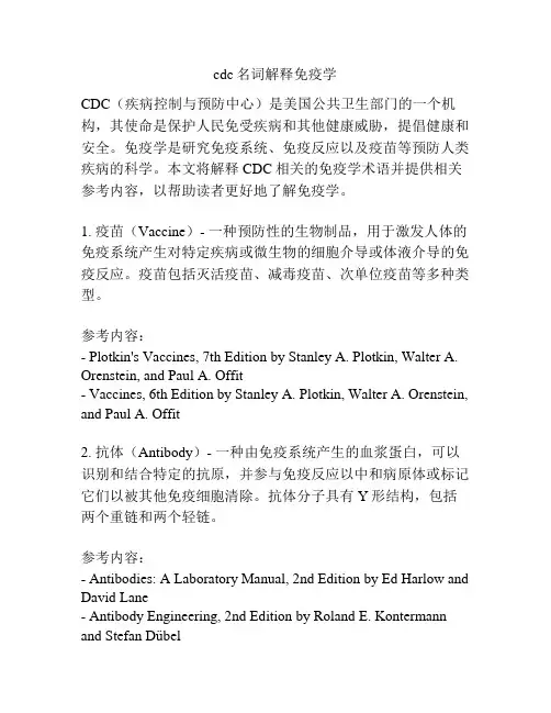 cdc名词解释免疫学