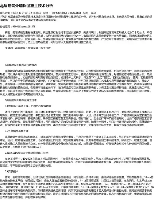高层建筑外墙保温施工技术分析_7