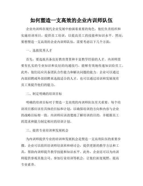 如何塑造一支高效的企业内训师队伍