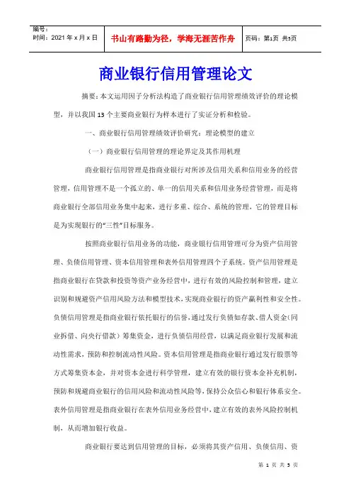商业银行信用管理论文