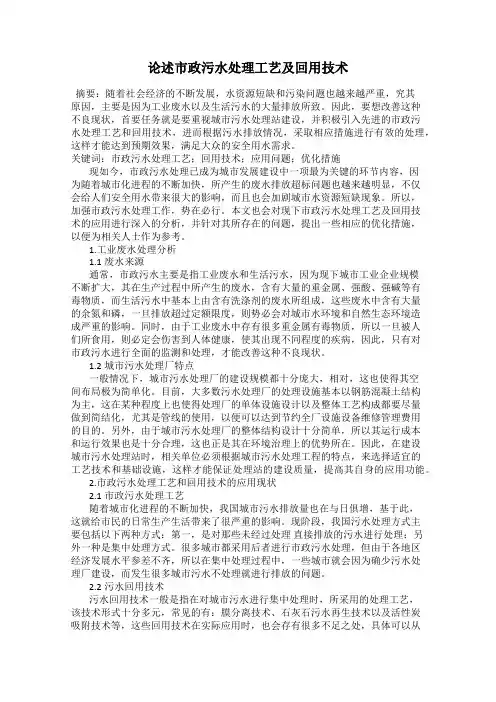 论述市政污水处理工艺及回用技术