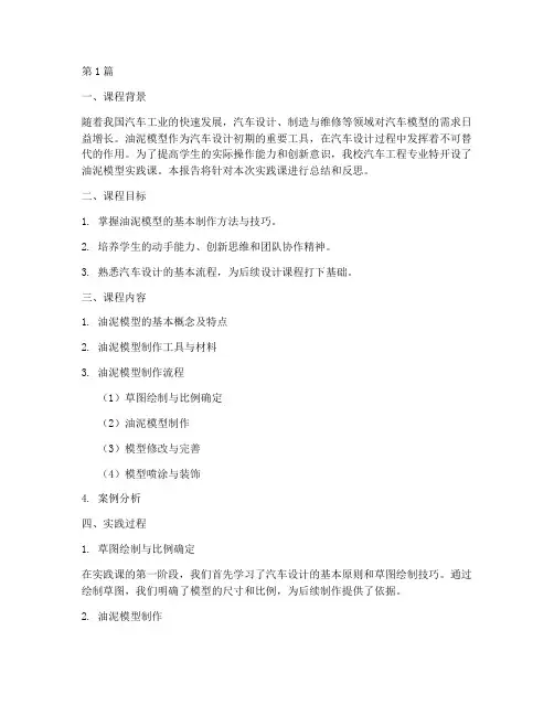 油泥模型实践课的报告(2篇)