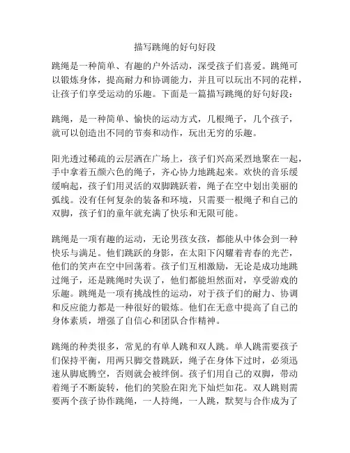 描写跳绳的好句好段