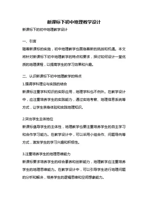新课标下初中地理教学设计
