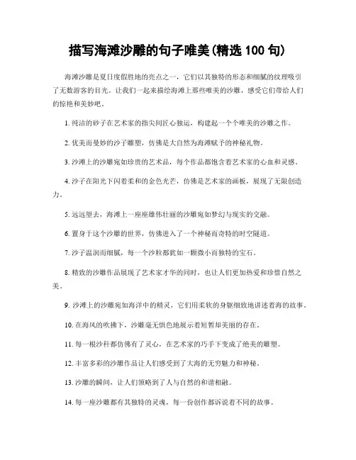 描写海滩沙雕的句子唯美(精选100句)